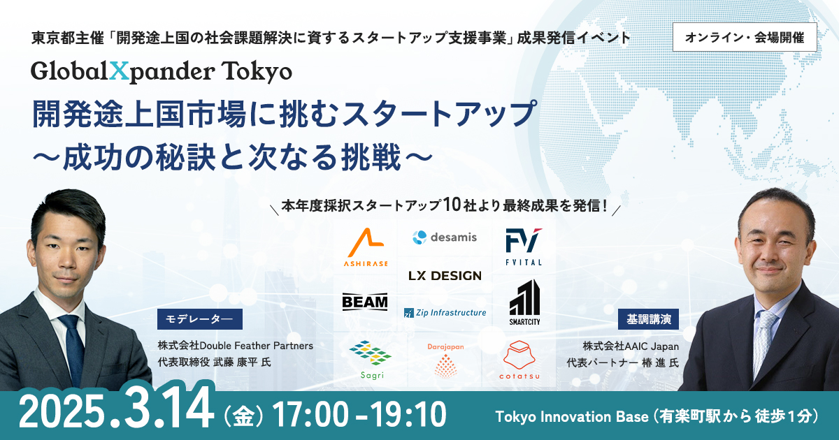 東京都主催「開発途上国の社会課題解決に資するスタートアップ支援事業」成果発信イベント 開発途上国市場に挑むスタートアップ～成功の秘訣と次なる挑戦～