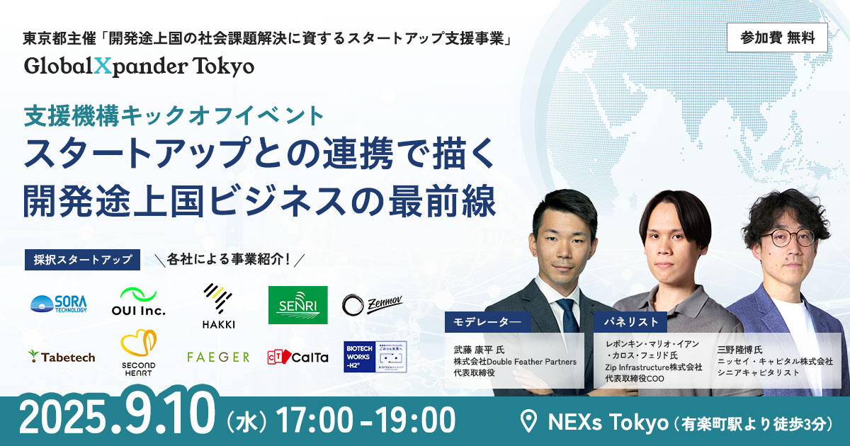 東京都主催「開発途上国の社会課題解決に資するスタートアップ支援事業」支援機構キックオフイベント スタートアップとの連携で描く開発途上国ビジネスの最前線
