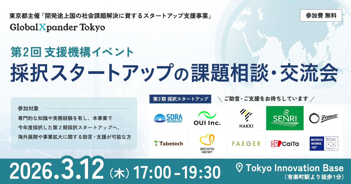 東京都主催「開発途上国の社会課題解決に資するスタートアップ支援事業」第2回支援機構イベント 採択スタートアップの課題相談・交流会